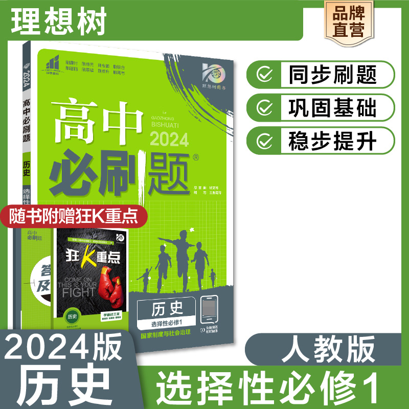 2023秋高中必刷题 历史 选择性必修1 国家制度与社会治理