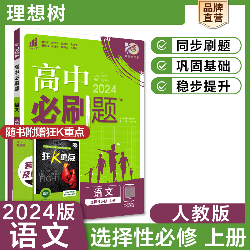 2023秋高中必刷题 语文 选择性必修 上册