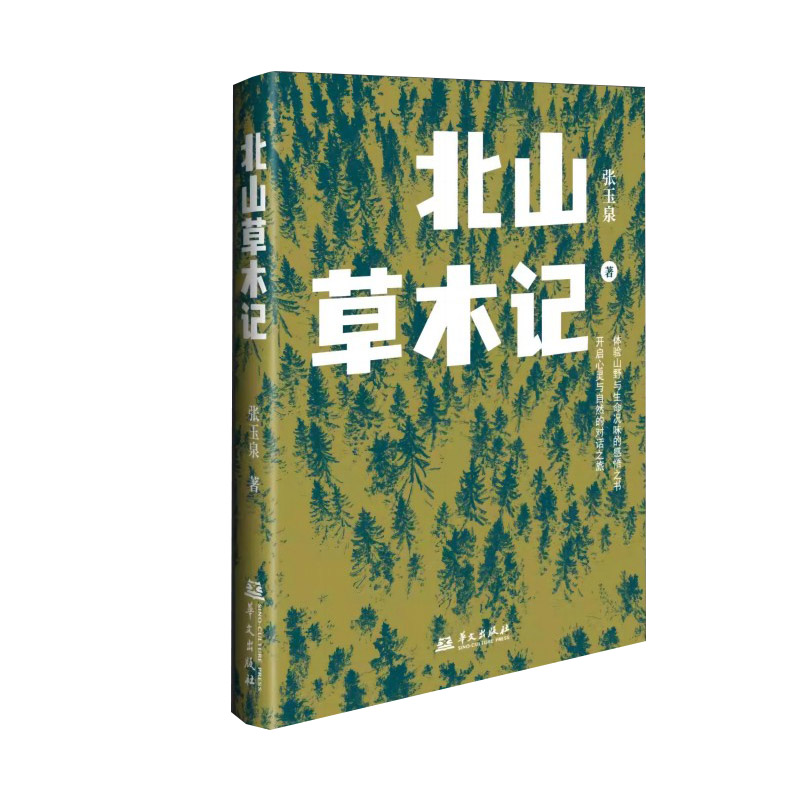 北山草木记