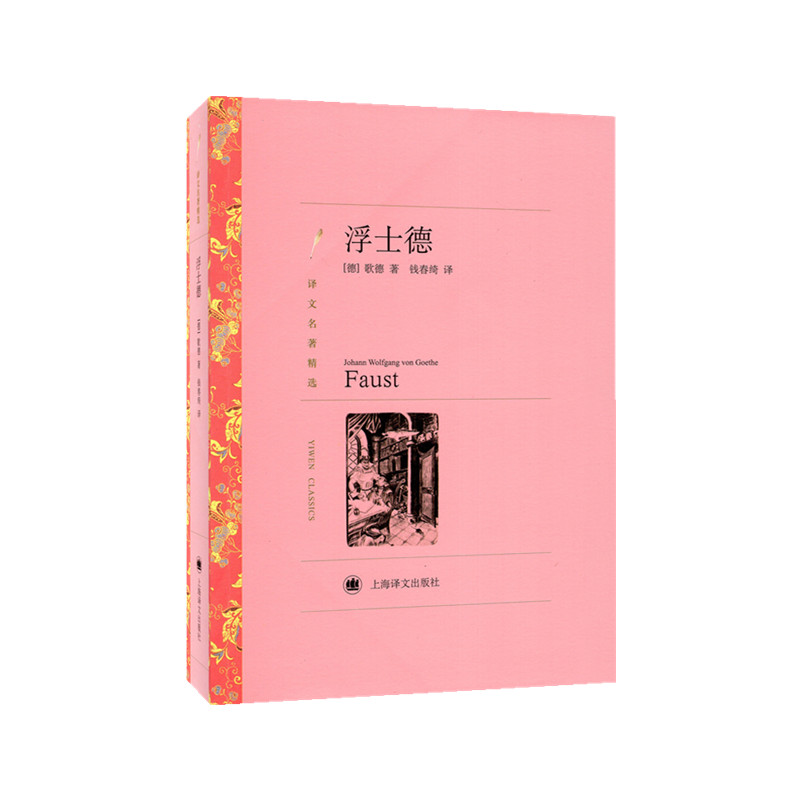 浮士德 (译文名著精选)