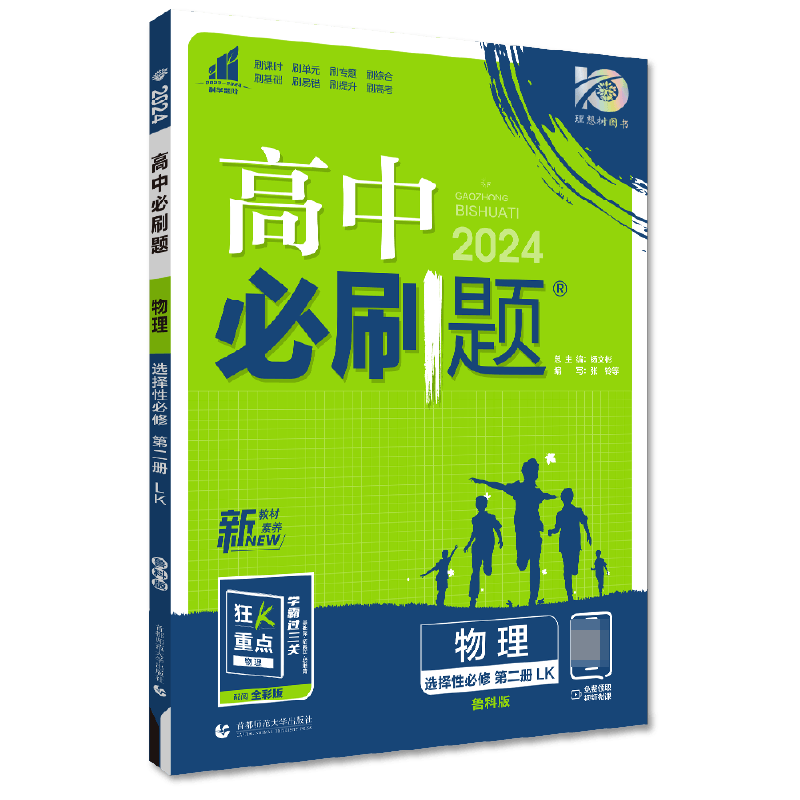 2023秋高中必刷题 物理 选择性必修 第二册 LK