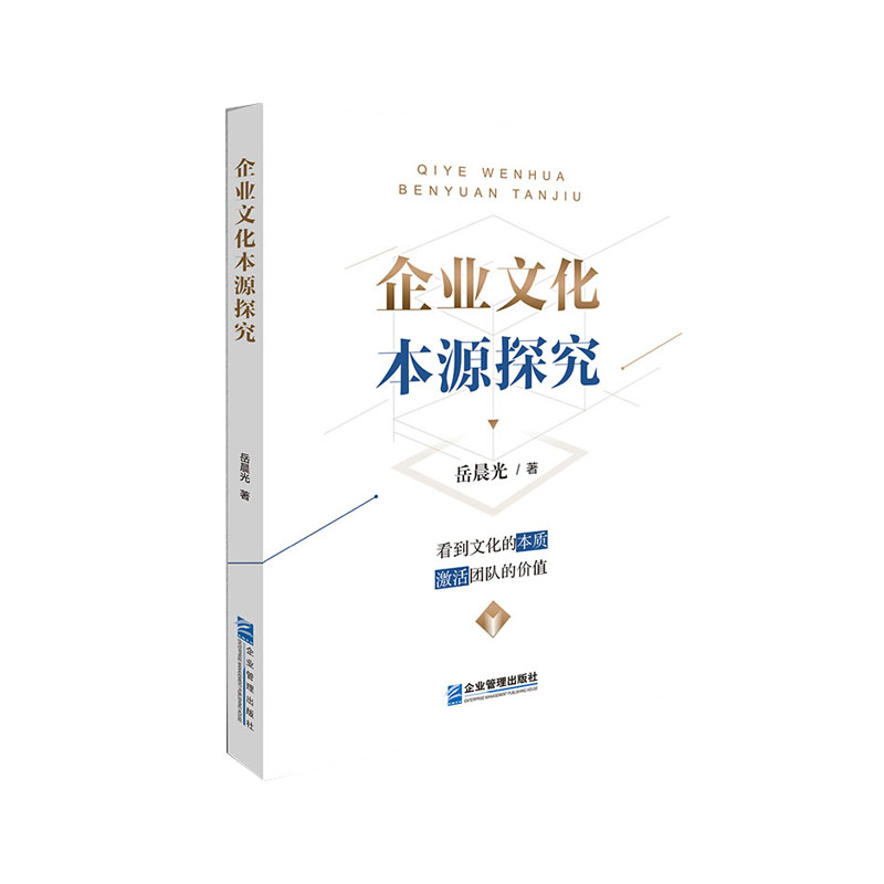 企业文化本源探究