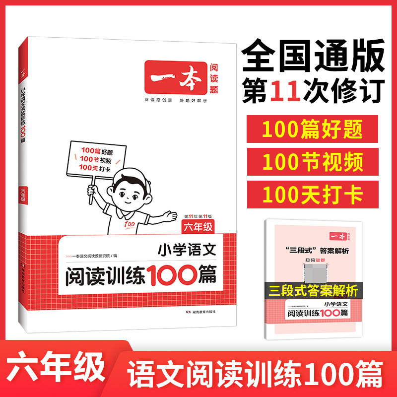 2024一本·小学语文阅读训练100篇6年级