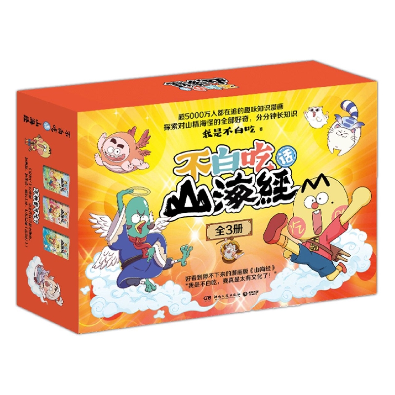 不白吃话山海经(全3册)