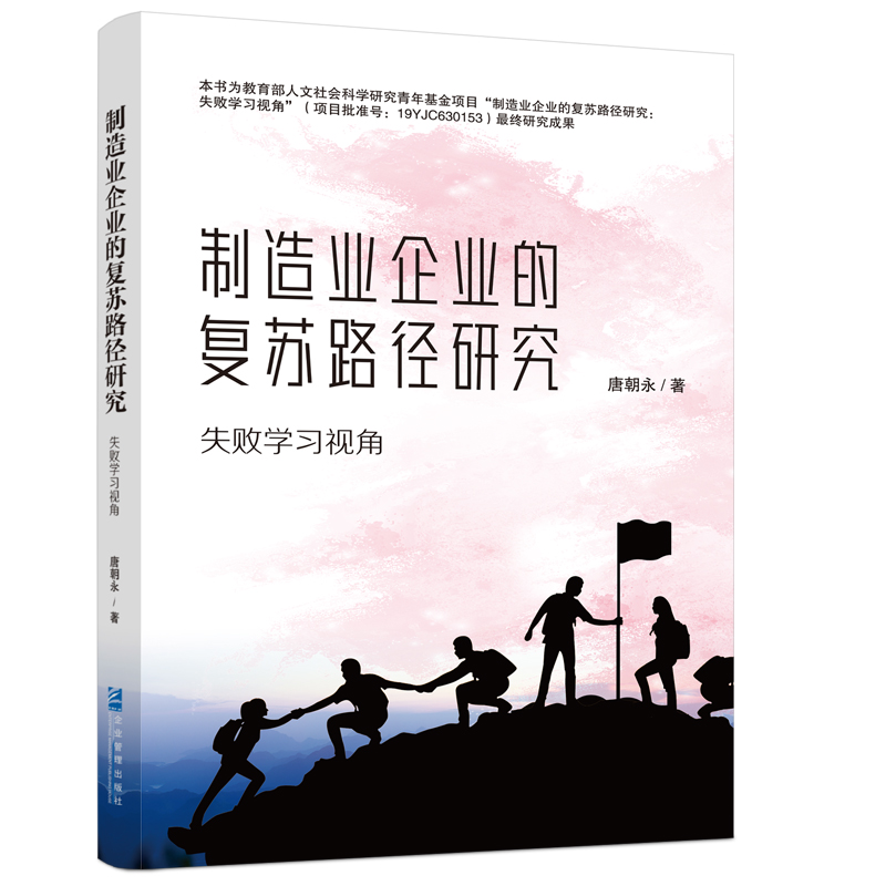 制造业企业的复苏路径研究：失败学习视角