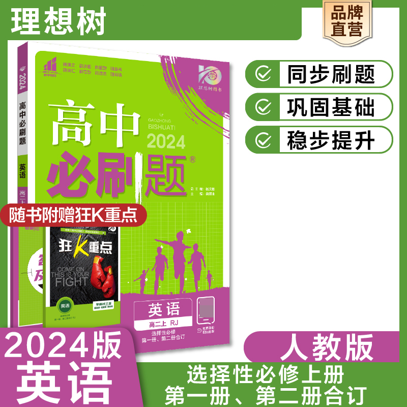 2023秋高中必刷题 英语 选择性必修 第一册、第二册合订 RJ