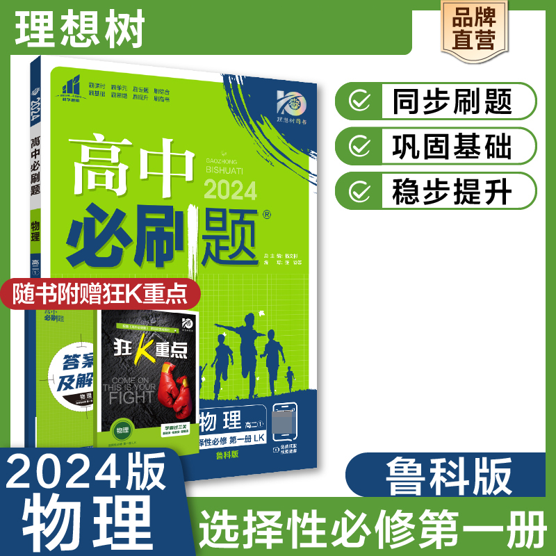 2023秋高中必刷题 物理 选择性必修 第一册 LK
