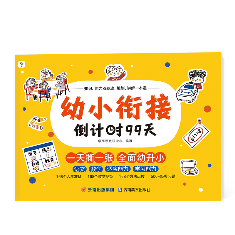 幼小衔接倒计时99天
