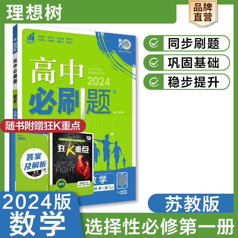 2023秋高中必刷题 数学 选择性必修 第一册 SJ