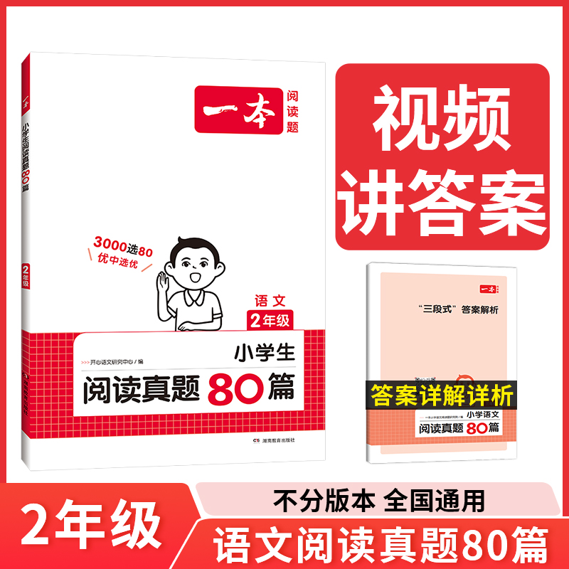 2024一本·小学语文阅读真题80篇2年级