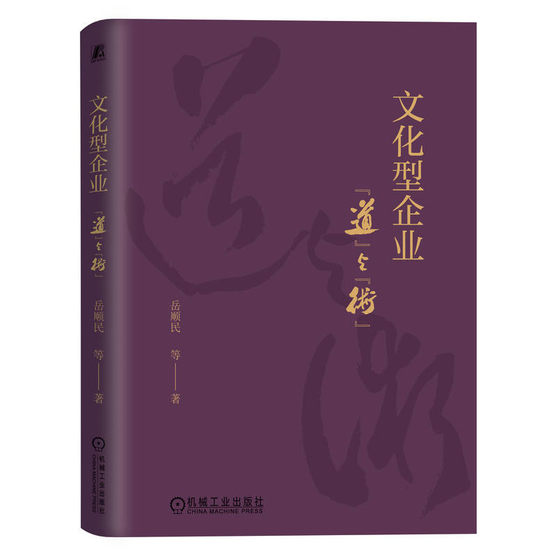 文化型企业:“道”与“术”