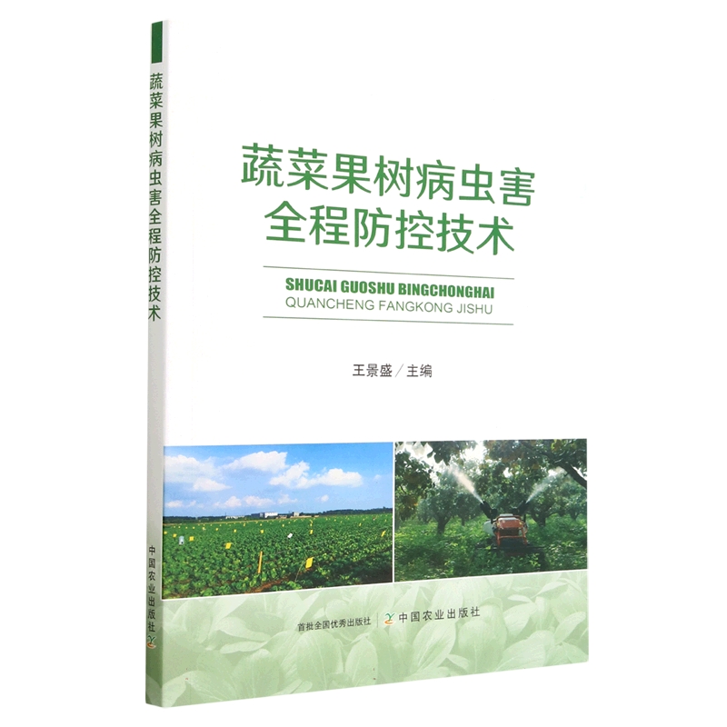 蔬菜果树病虫害全程防控技术