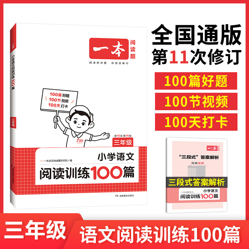 2024一本·小学语文阅读训练100篇3年级