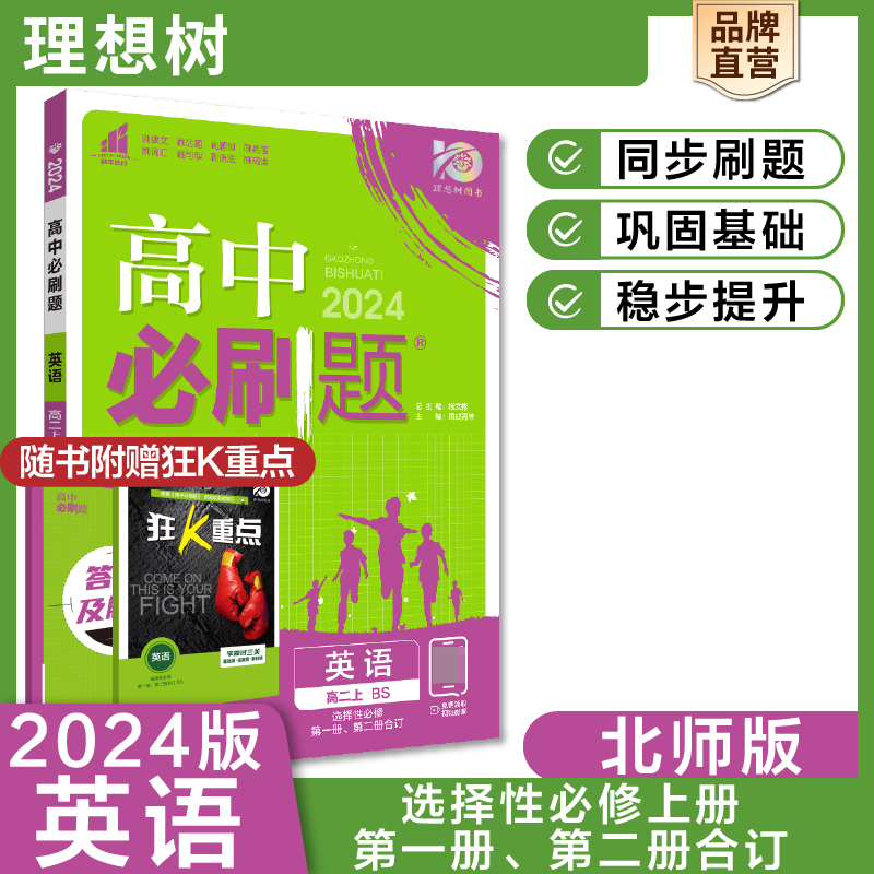 2023秋高中必刷题 英语 选择性必修 第一册、第二册合订 BS