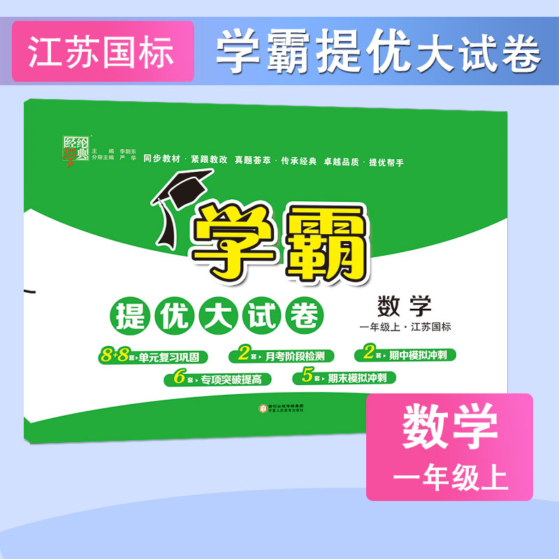 22Q 小学学霸提优大试卷 数学 一上 江苏