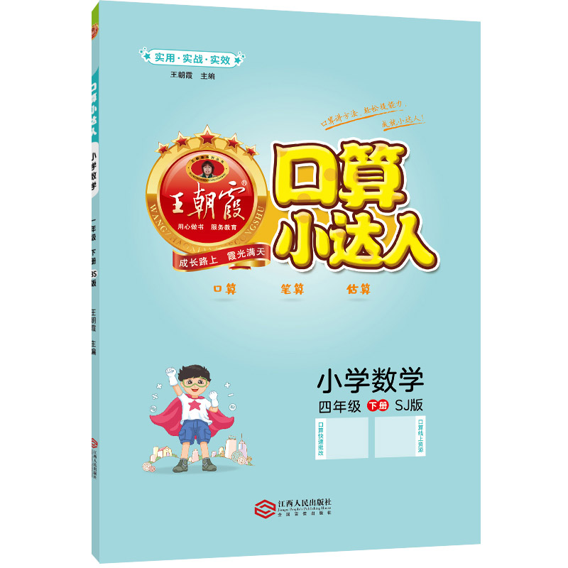 口算小达人 : SJ版. 小学数学四年级. 下册