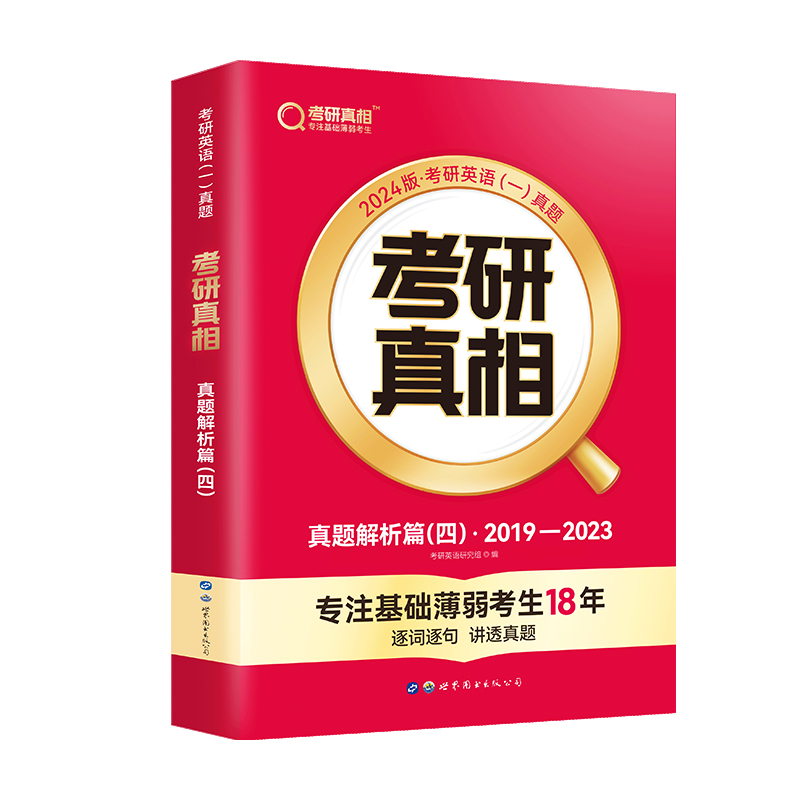 《考研真相 真题解析篇（四）》2019-2023（英语一）