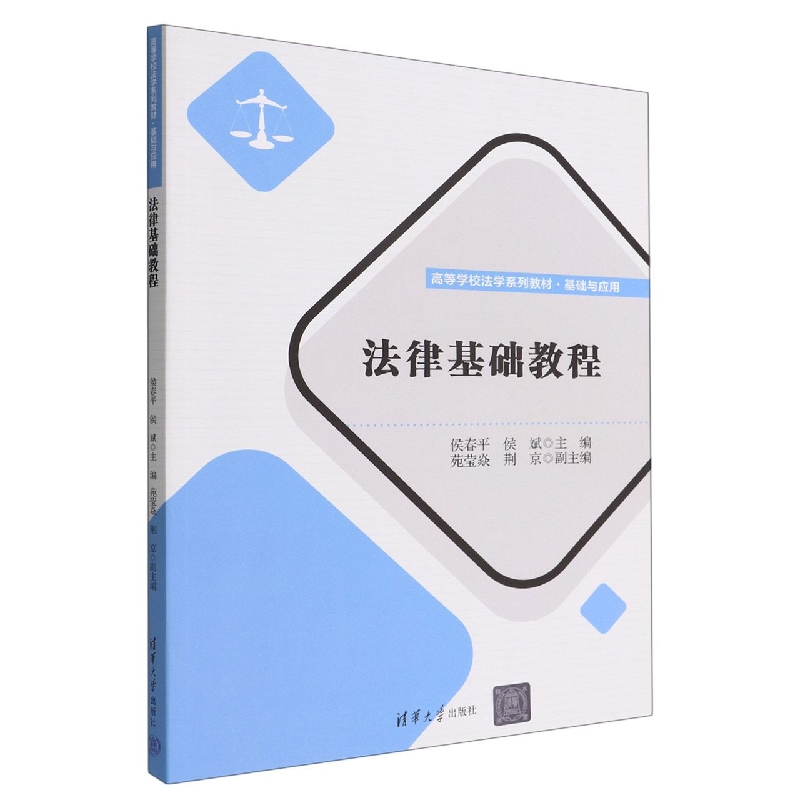 法律基础教程(基础与应用高等学校法学系列教材)