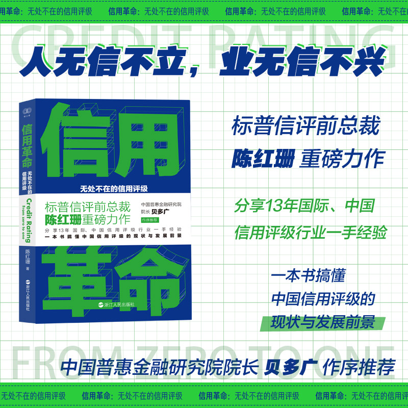 信用革命(无处不在的信用评级)