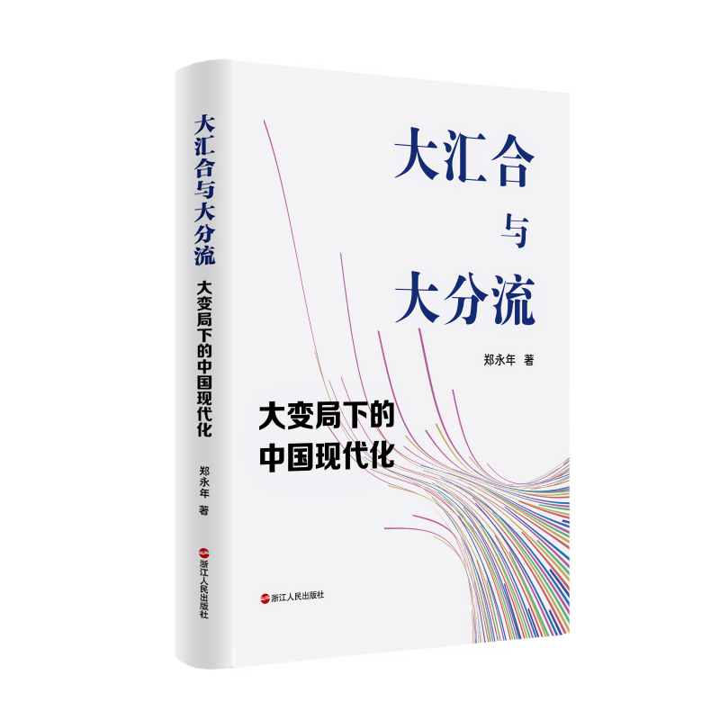 大汇合与大分流：大变局下的中国现代化