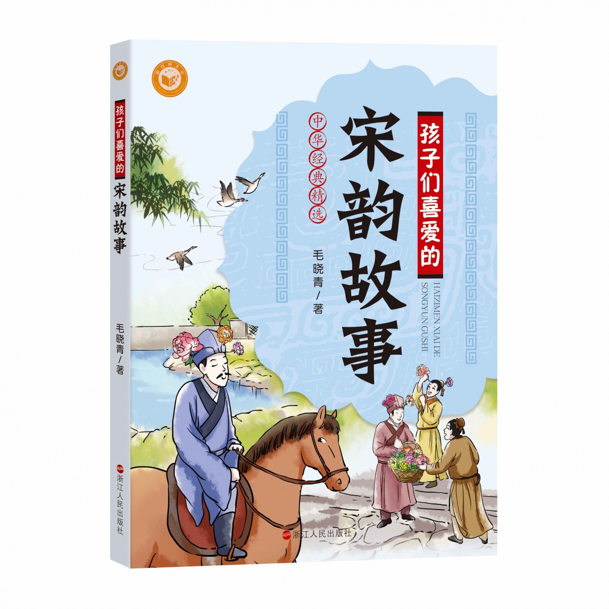 孩子们喜爱的宋韵故事(中华经典精选)