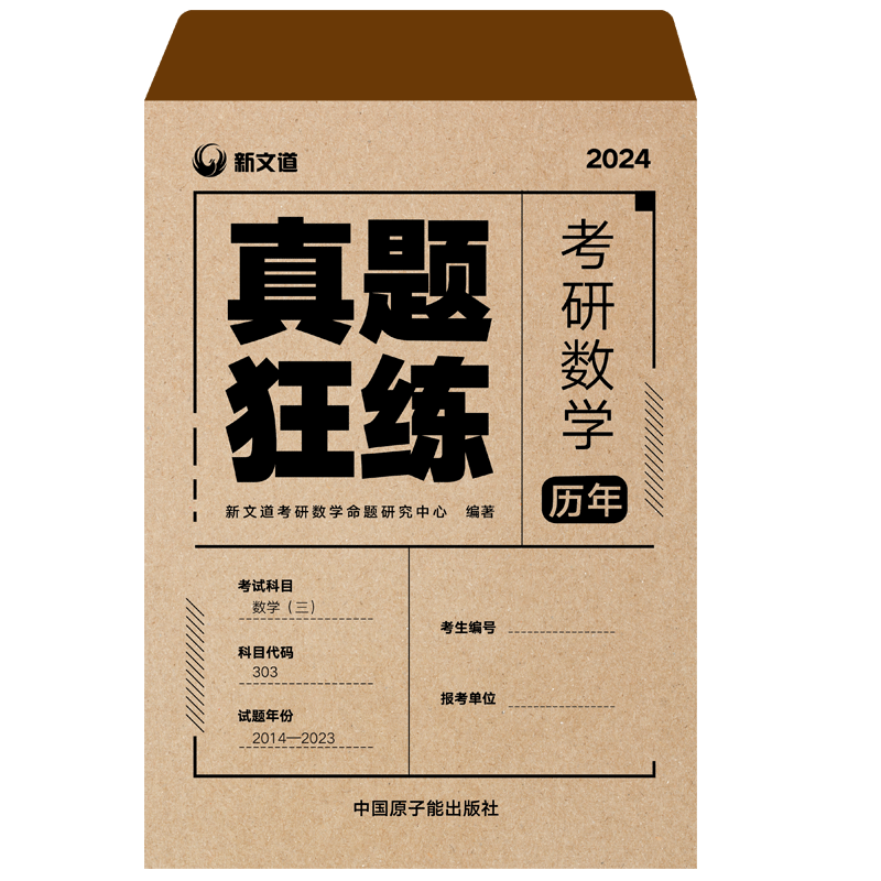 2024考研《考研数学历年真题狂练.数学三》
