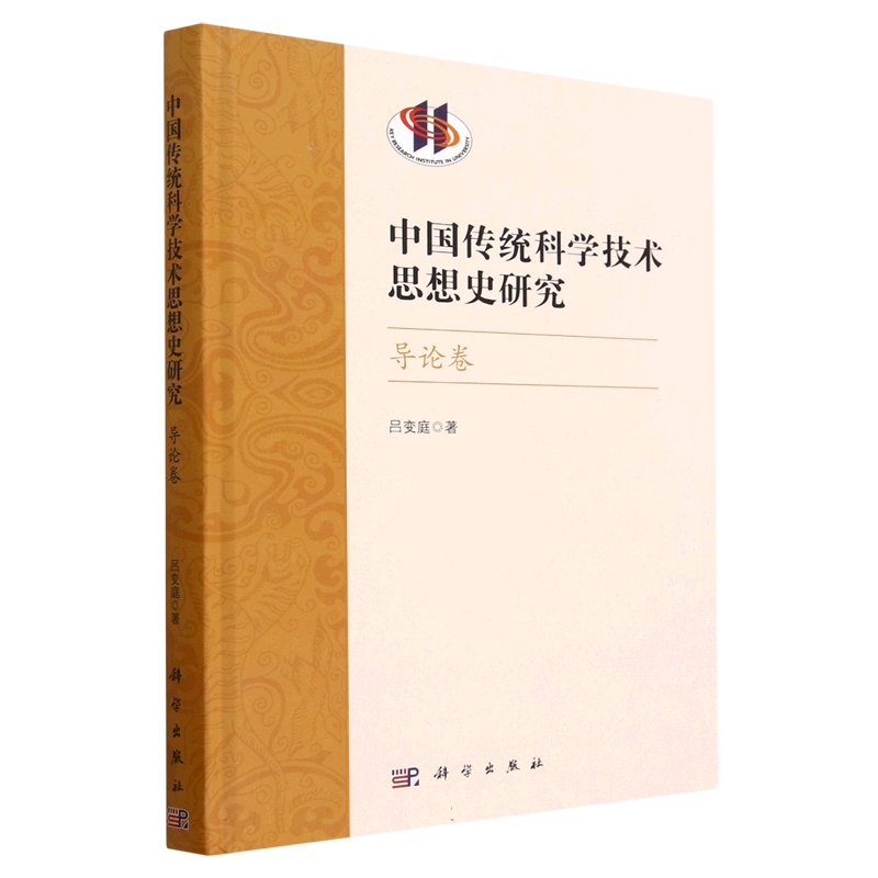 中国传统科学技术思想史研究·导论卷