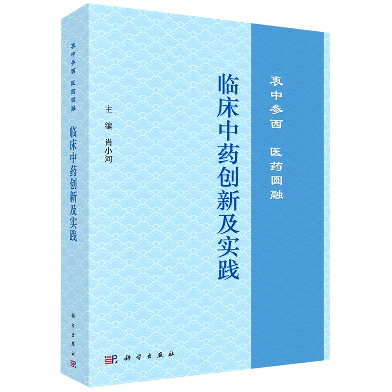 临床中药创新及实践(衷中参西医药圆融)