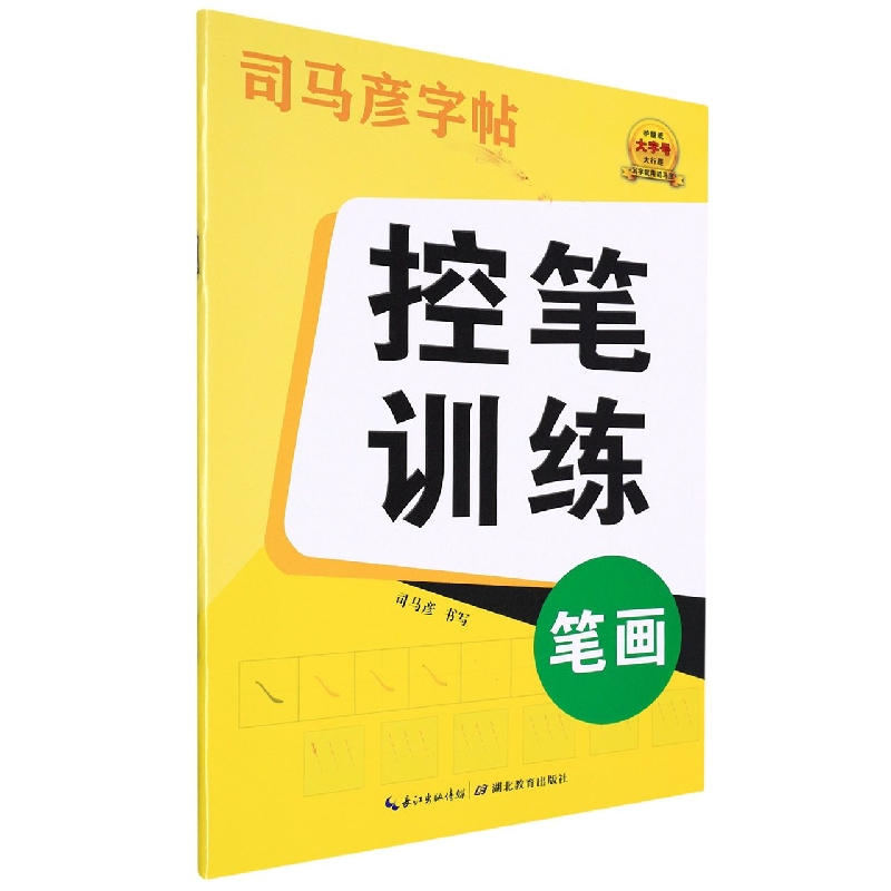 控笔训练(笔画)/司马彦字帖