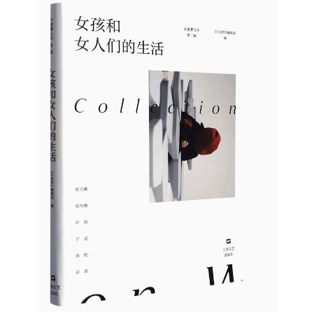 女孩和女人们的生活【小说界文库(第二辑)】