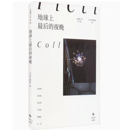 地球上最后的夜晚【小说界文库(第二辑)】