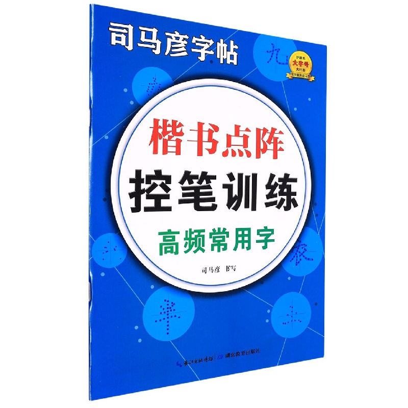 楷书点阵控笔训练(高频常用字)/司马彦字帖