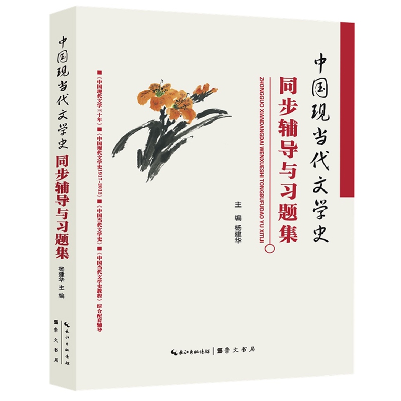 中国现当代文学史同步辅导与习题集（含考研真题）