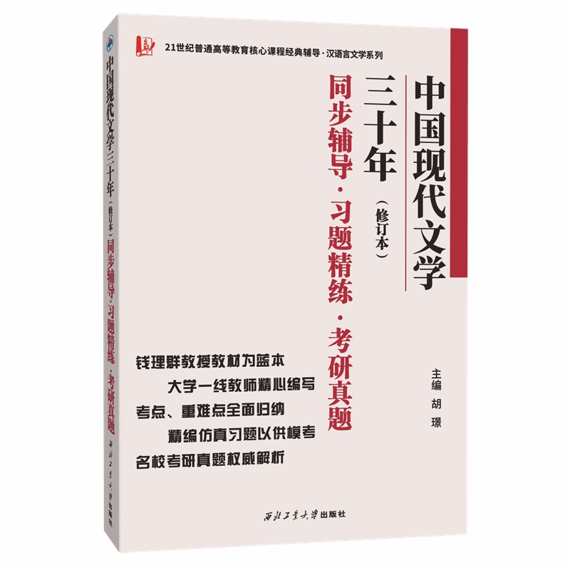 中国现代文学三十年（修订本）同步辅导·习题精练·考研真题