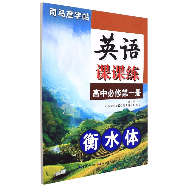 英语课课练(高中必修第1册衡水体)/司马彦字帖