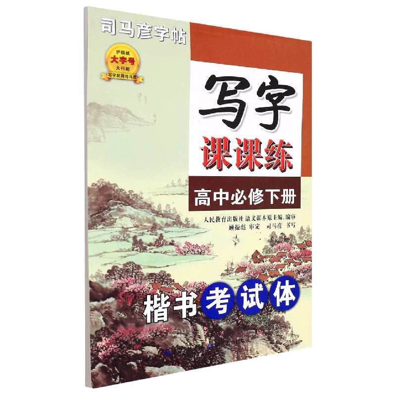 写字课课练(高中必修下楷书考试体)/司马彦字帖