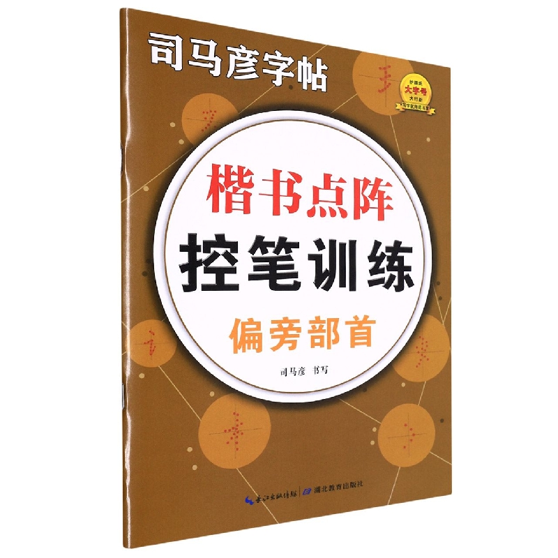 楷书点阵控笔训练(偏旁部首)/司马彦字帖