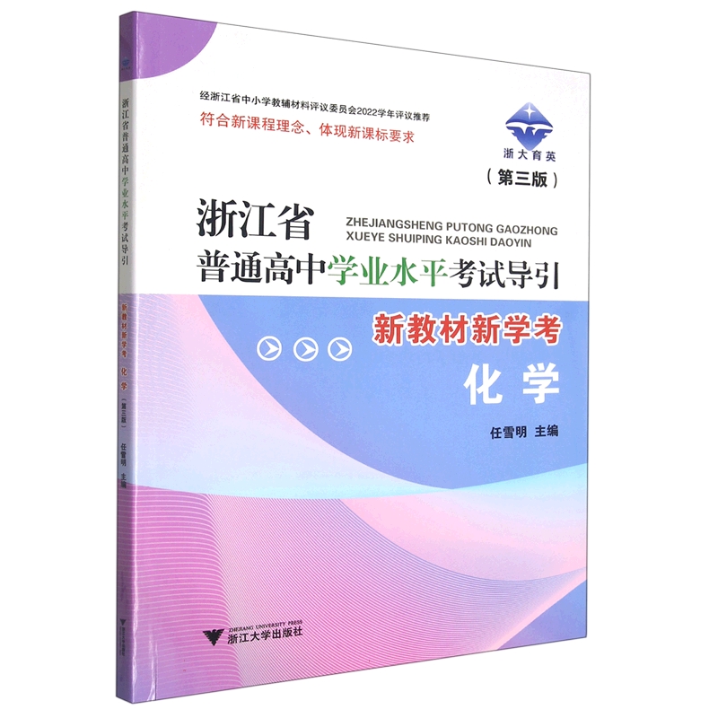 化学（第3版新教材新学考）/浙江省普通高中学业水平考试导引