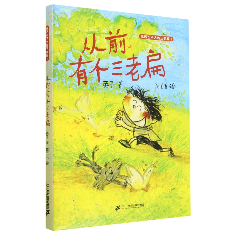 从前有个三老扁（精）/永远长不大的三老扁