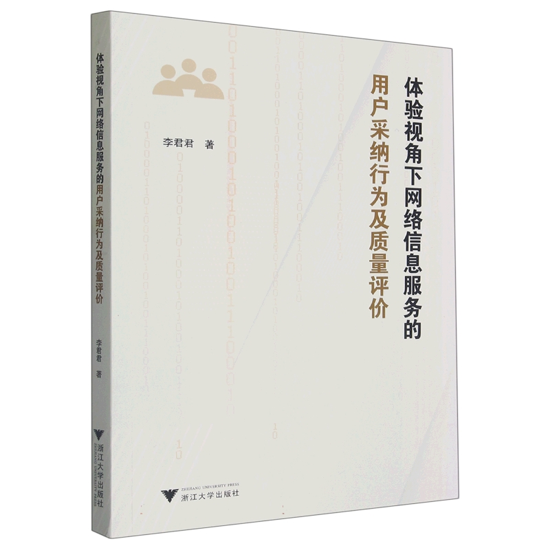 体验视角下网络信息服务的用户采纳行为及质量评价