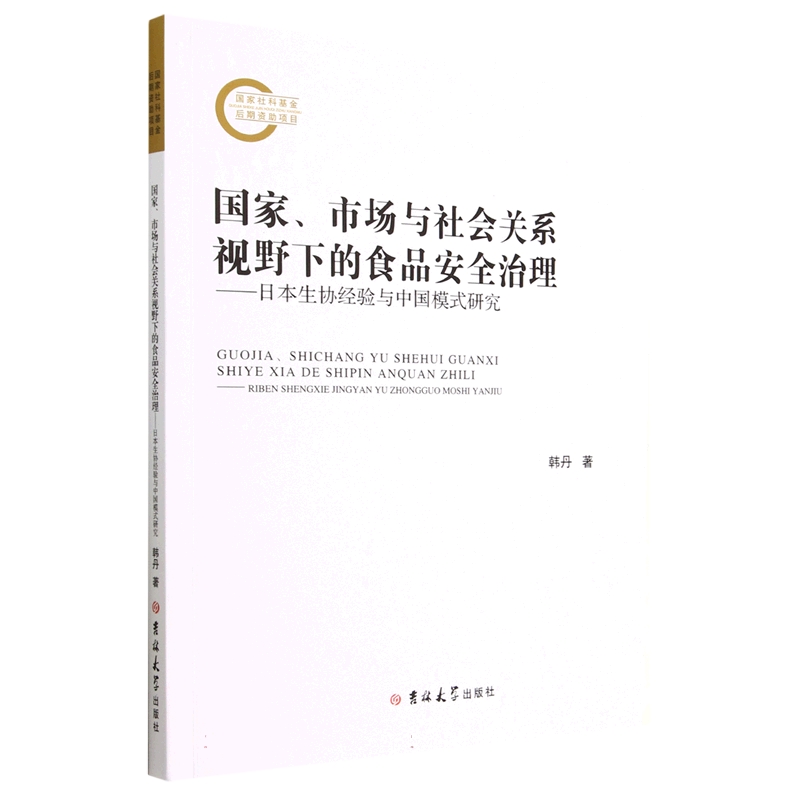 国家、市场与社会关系视野下的食品安全治理 : 日本生协经验与中国模式研究