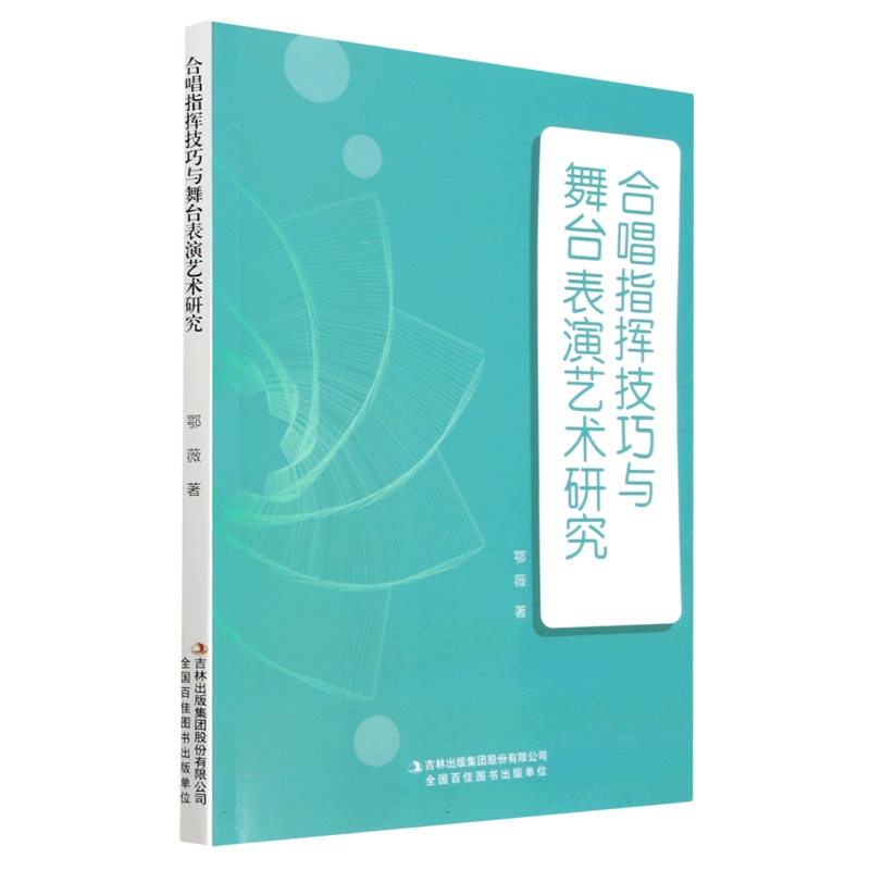合唱指挥技巧与舞台表演艺术研究