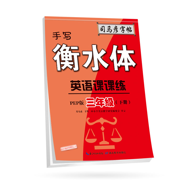 22春 英语课课练·PEP版·三年级(下册)·手写衡水体
