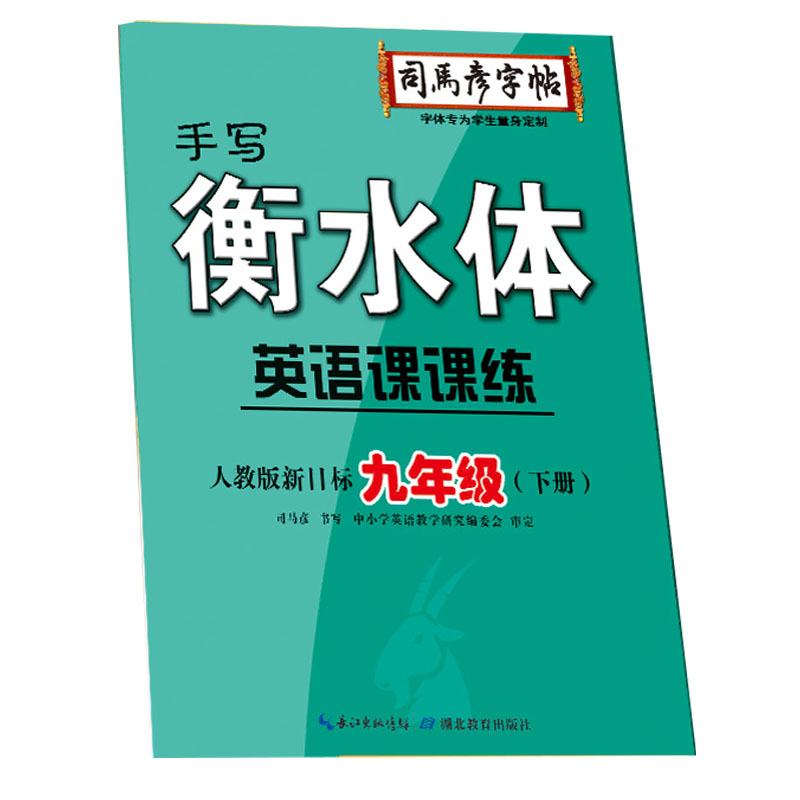 22春 英语课课练·人教版新目标·九年级(下册)衡水体