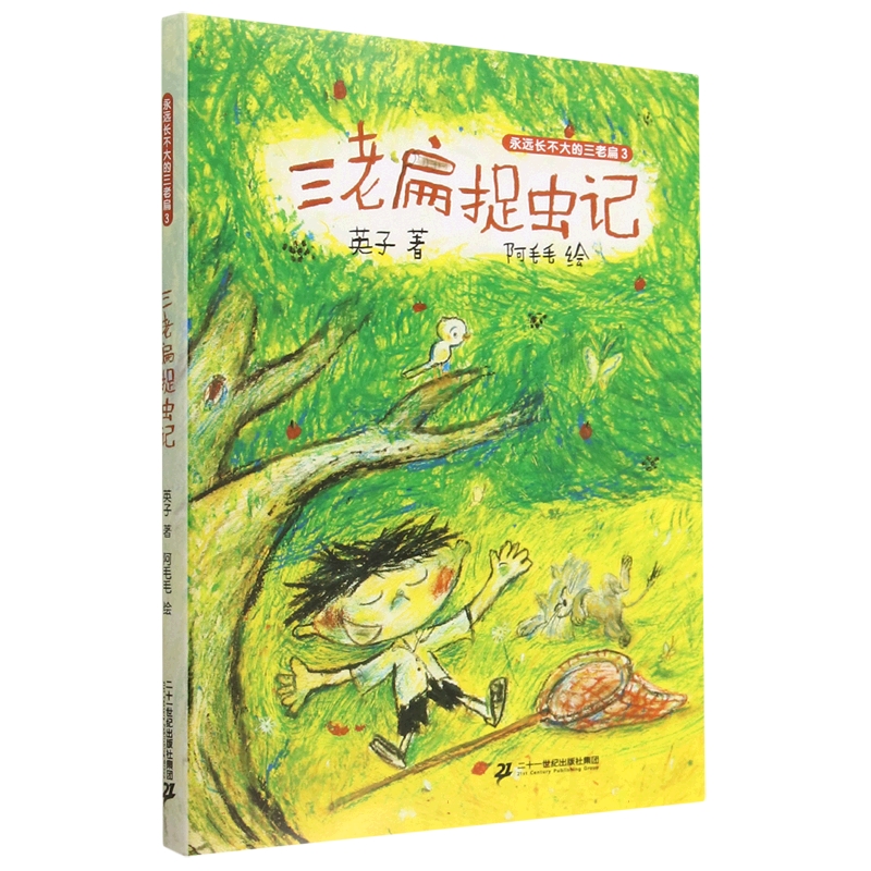 三老扁捉虫记（精）/永远长不大的三老扁