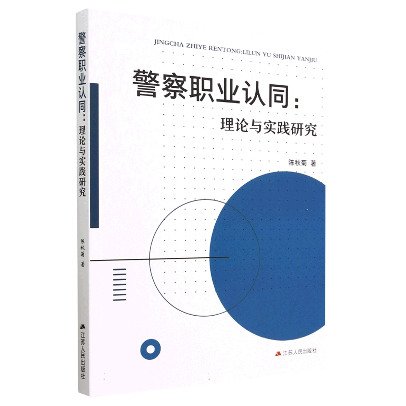 警察职业认同 : 理论与实践研究