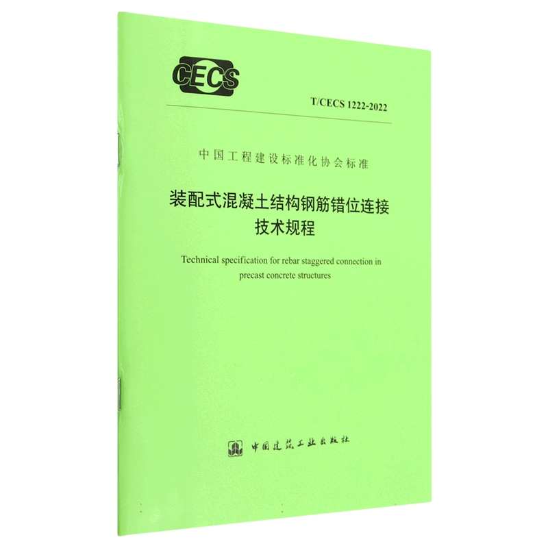 装配式混凝土结构钢筋错位连接技术规程 T/CECS 1222-2022