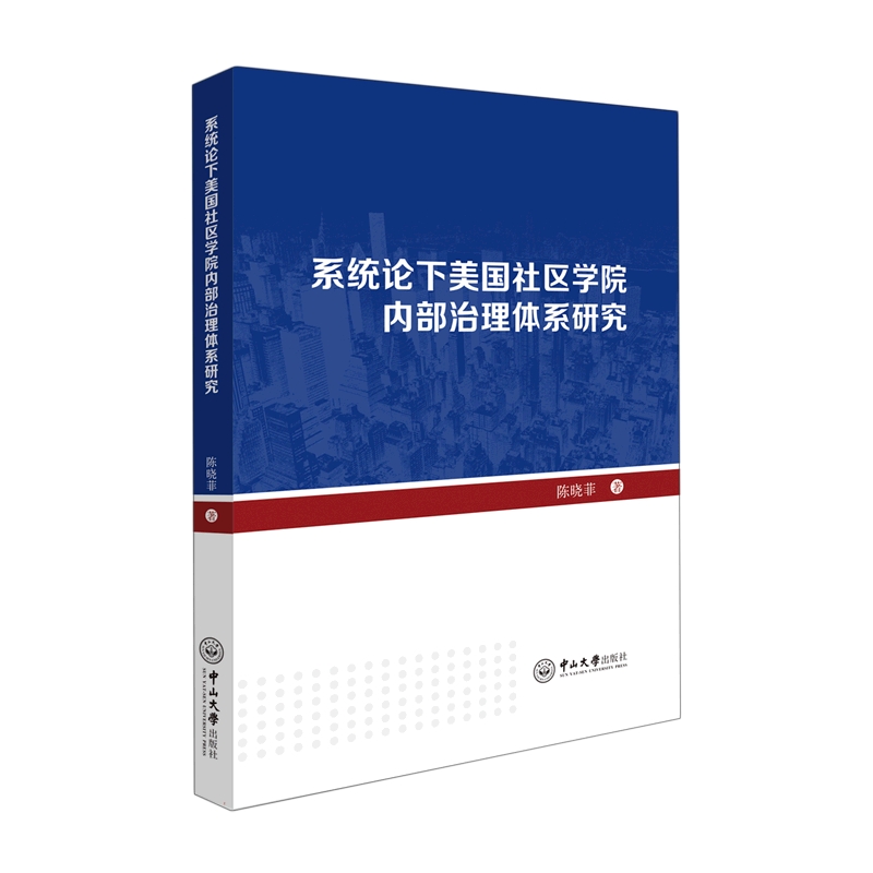 系统论下美国社区学院内部治理体系研究