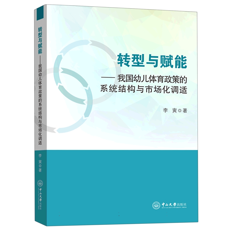 转型与赋能：我国幼儿体育政策的系统结构与市场化调适