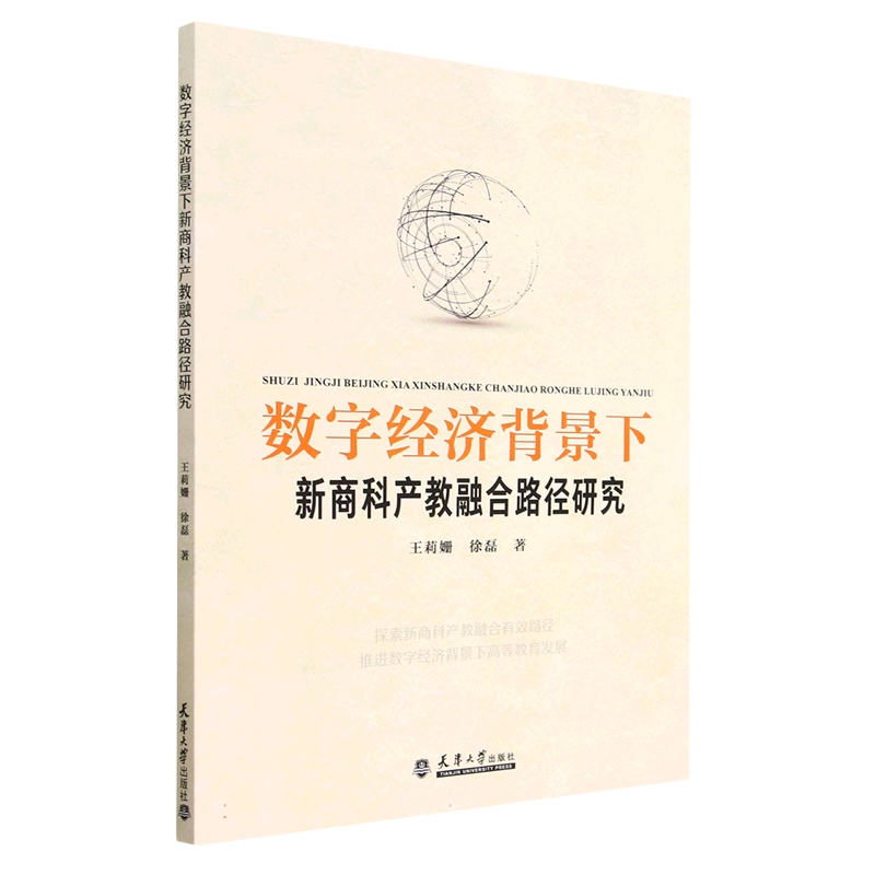 数字经济背景下新商科产教融合路径研究